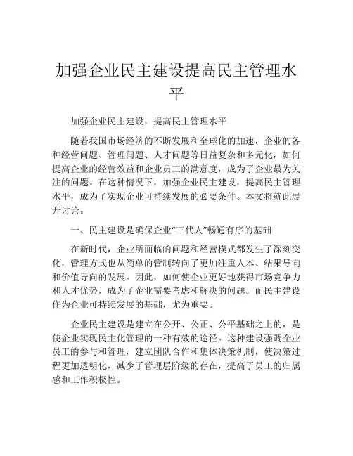 加强企业民主建设提高民主管理水平