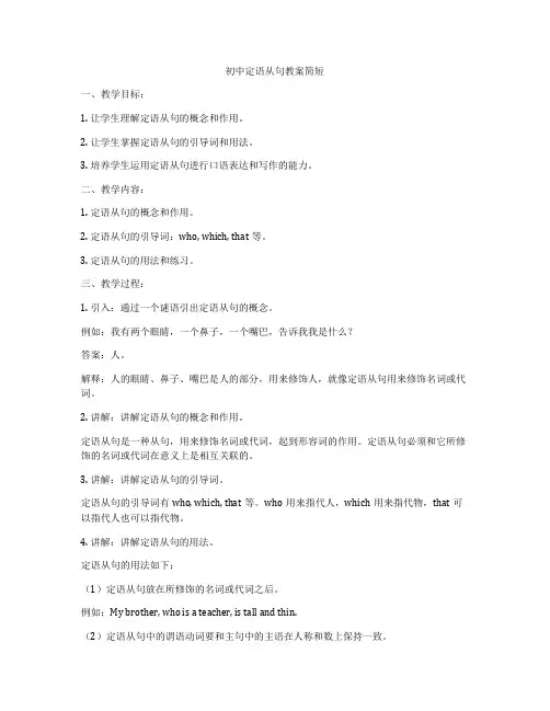 初中定语从句教案简短