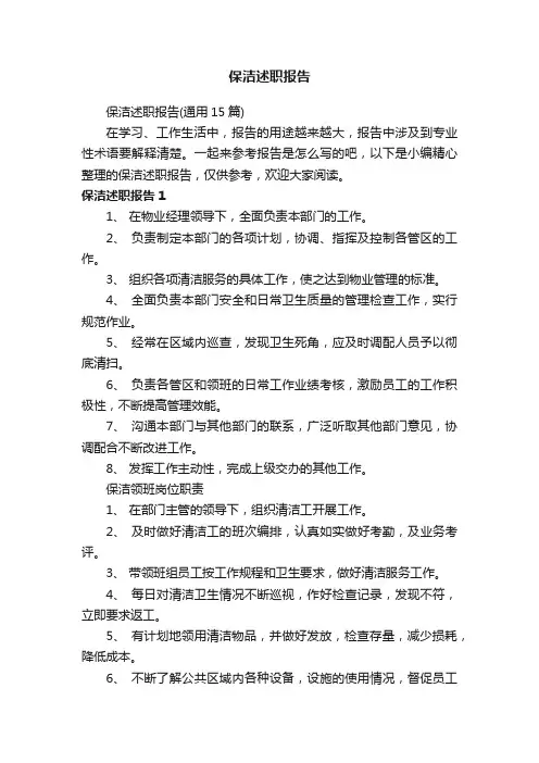 保洁述职报告