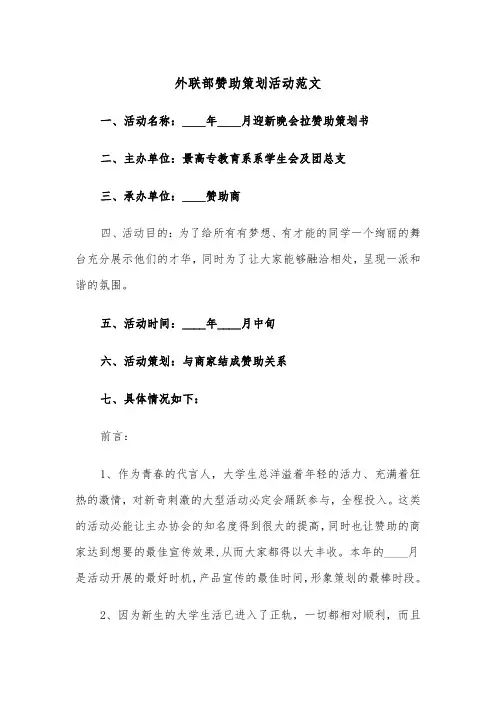外联部赞助策划活动范文（2篇）