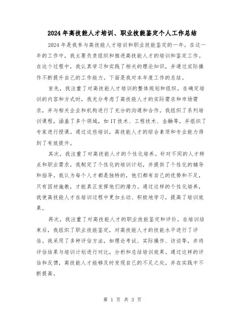2024年高技能人才培训、职业技能鉴定个人工作总结(2篇)