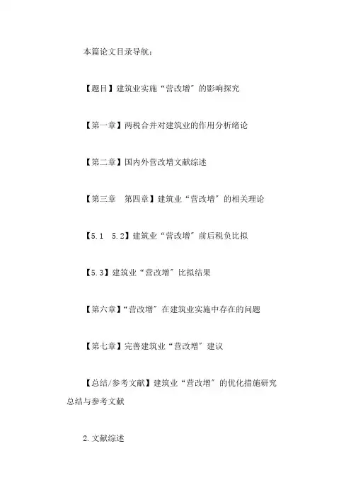 国内外营改增文献综述