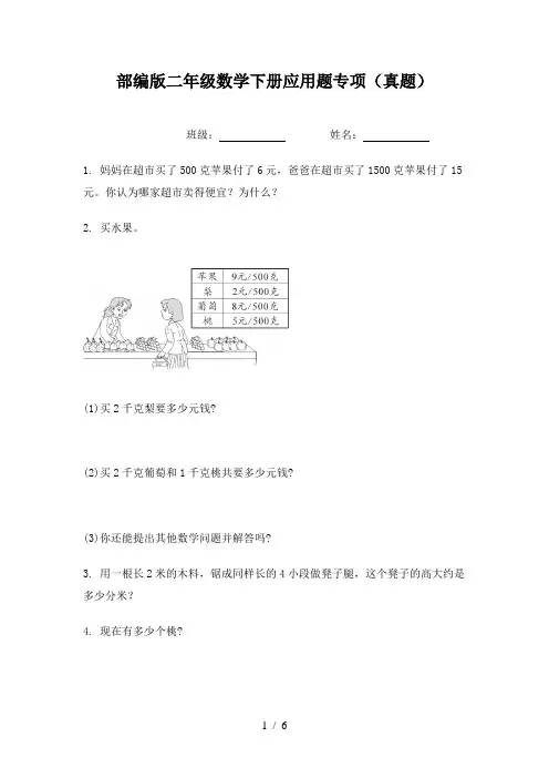部编版二年级数学下册应用题专项(真题)