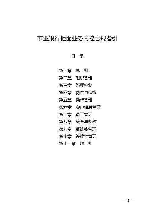 商业银行柜面业务内控合规指引