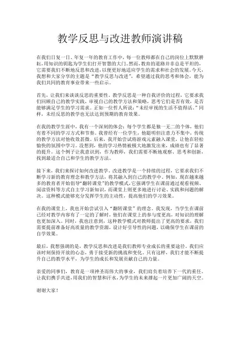 教学反思与改进教师演讲稿