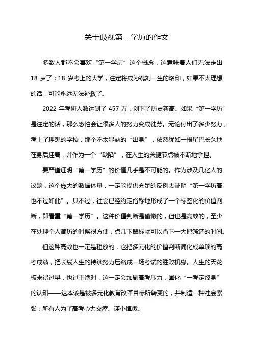 关于歧视第一学历的作文