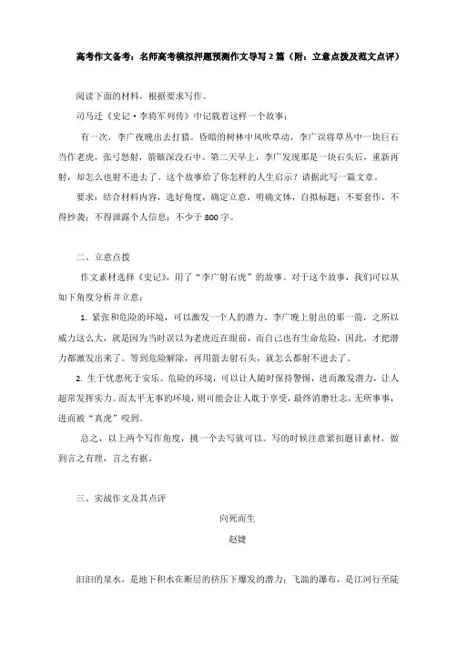 高考作文备考：名师高考模拟押题预测作文导写2篇(附：立意点拨及范文点评)