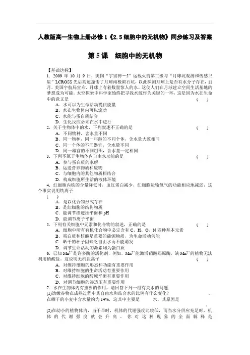 2020人教版高一生物上册必修1《25细胞中的无机物》【含答案】