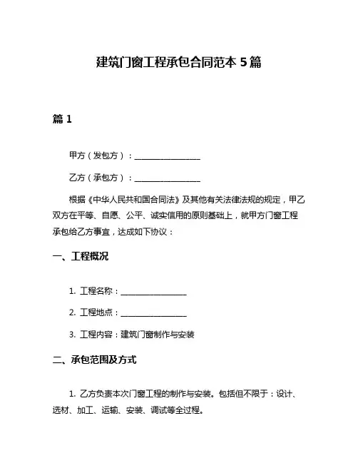 建筑门窗工程承包合同范本5篇