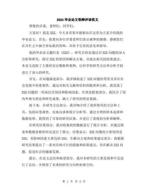 2024毕业论文答辩评语范文