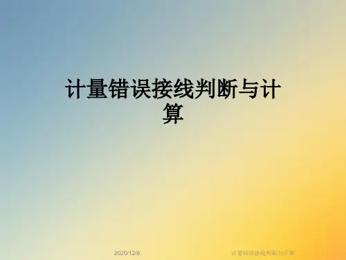 计量错误接线判断与计算