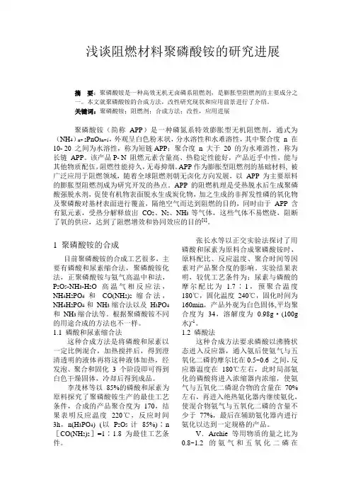 浅谈阻燃材料聚磷酸铵的研究进展