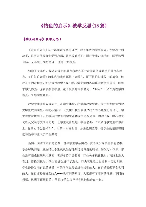 《钓鱼的启示》教学反思(15篇)