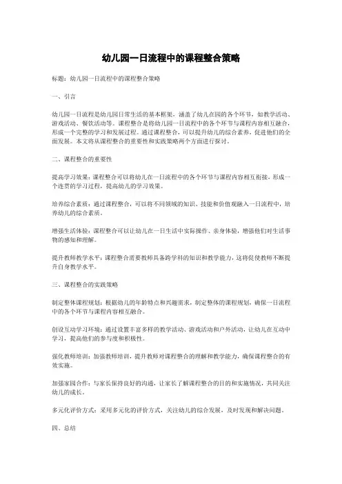 幼儿园一日流程中的课程整合策略