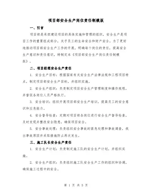 项目部安全生产岗位责任制模版(三篇)