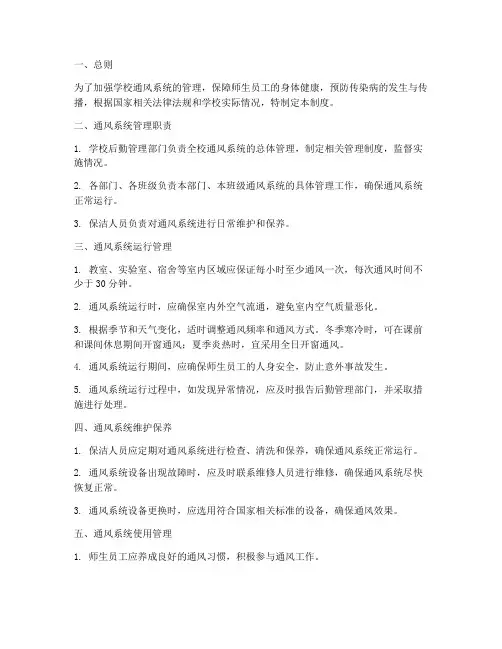 学校通风系统管理制度