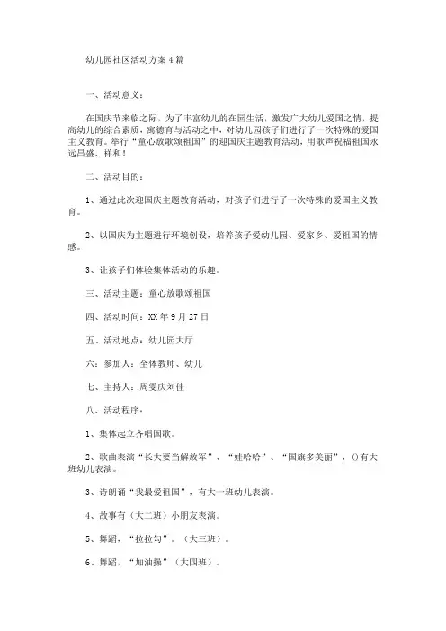 幼儿园社区活动方案(最新)