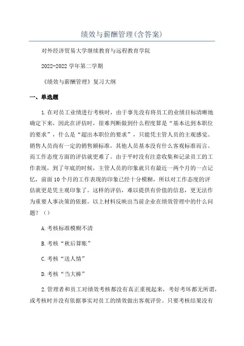 绩效与薪酬管理(含答案)