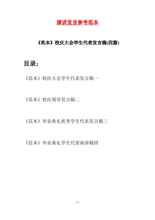 《范本》校庆大会学生代表发言稿(四篇)