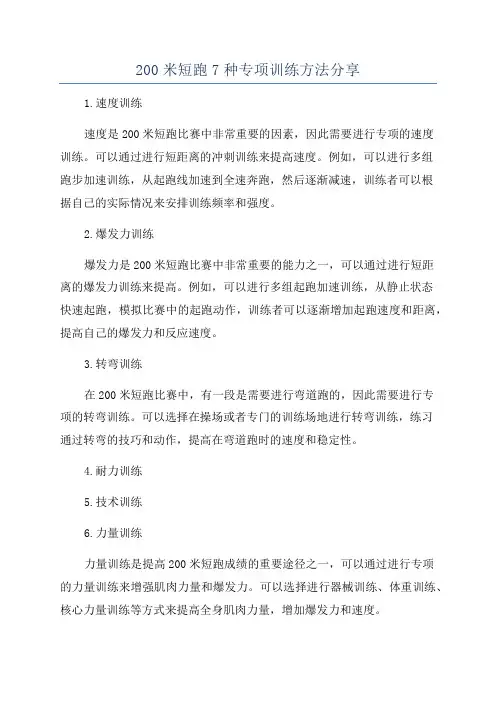 200米短跑7种专项训练方法分享