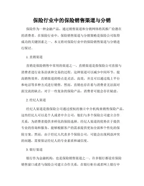 保险行业中的保险销售渠道与分销