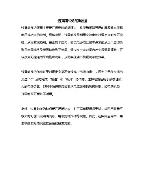 过零触发的原理