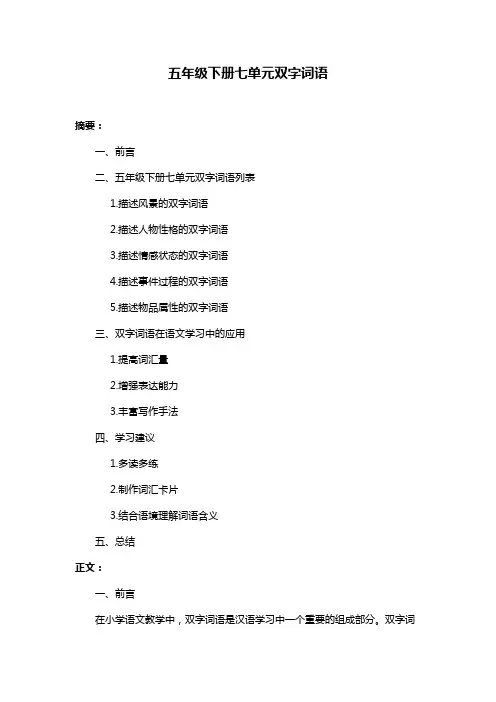 五年级下册七单元双字词语