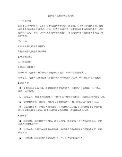 餐饮免费饮料活动方案策划