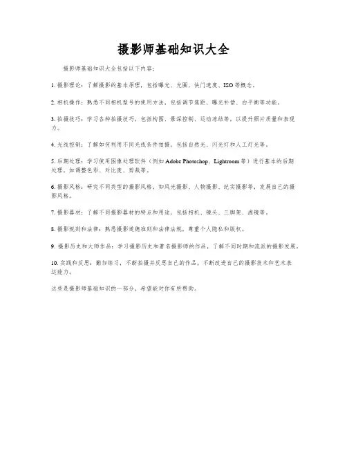 摄影师基础知识大全