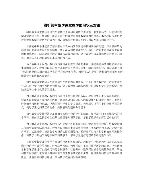 浅析初中数学课堂教学的现状及对策