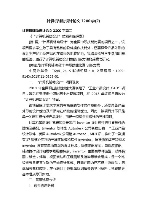 计算机辅助设计论文1200字（2）