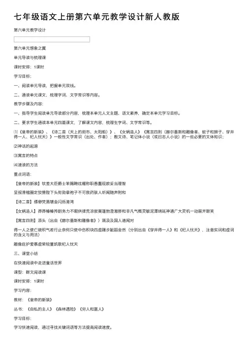 七年级语文上册第六单元教学设计新人教版