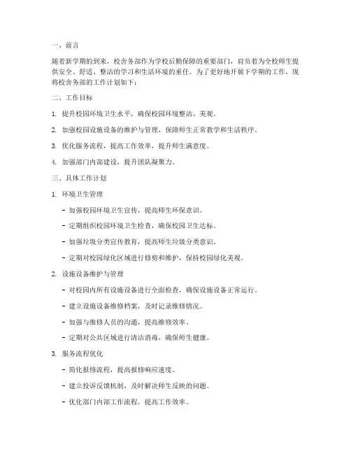 下学期校舍务部工作计划