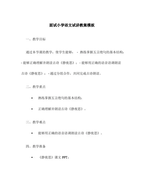 面试小学语文试讲教案模板