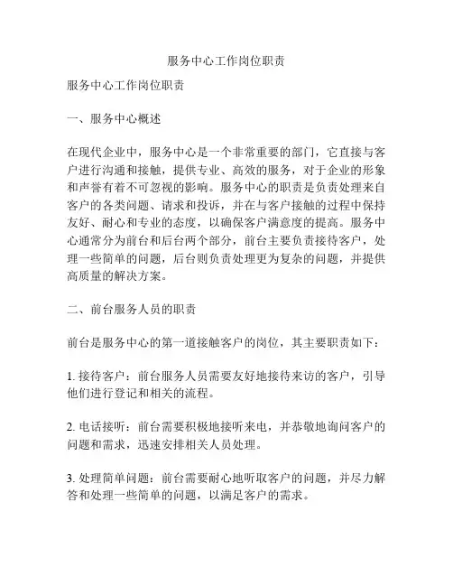 服务中心工作岗位职责