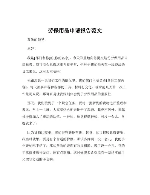 劳保用品申请报告范文