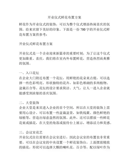 开业仪式鲜花布置方案