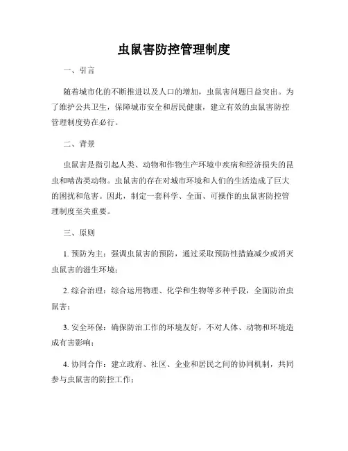 虫鼠害防控管理制度