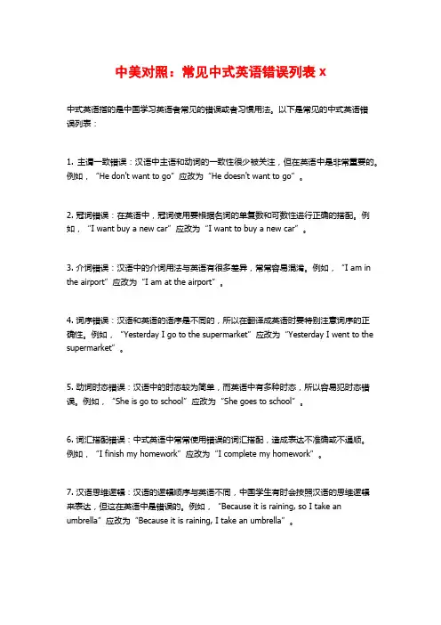 中美对照：常见中式英语错误列表x