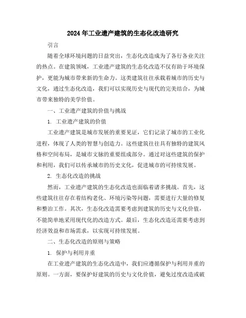 2024年工业遗产建筑的生态化改造研究