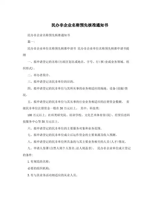 民办非企业名称预先核准通知书
