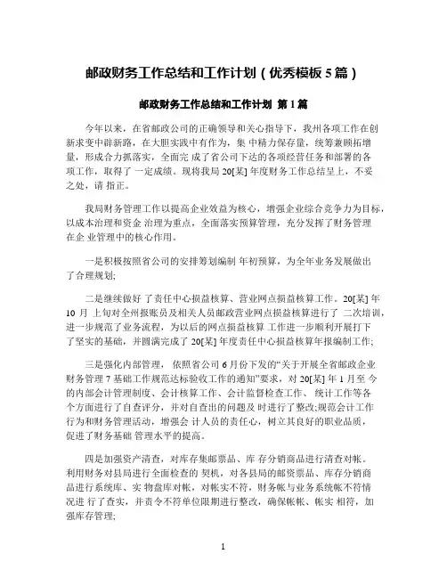 邮政财务工作总结和工作计划(优秀模板5篇)