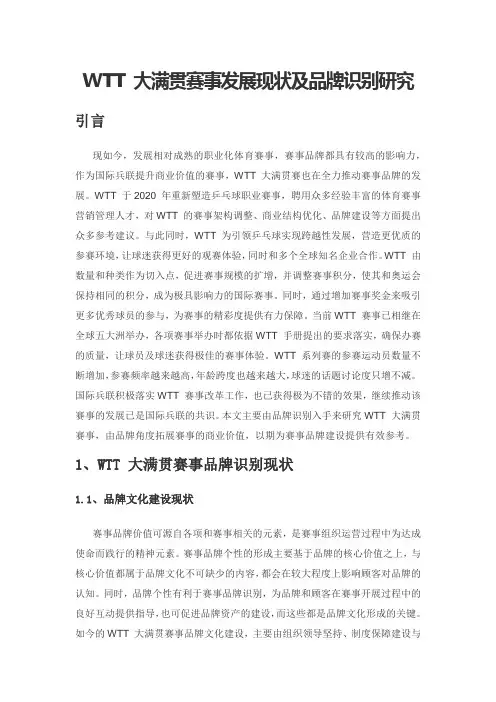 WTT 大满贯赛事发展现状及品牌识别研究