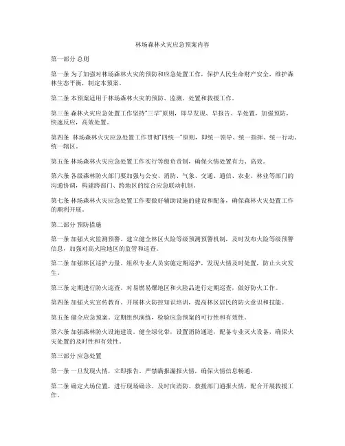 林场森林火灾应急预案内容