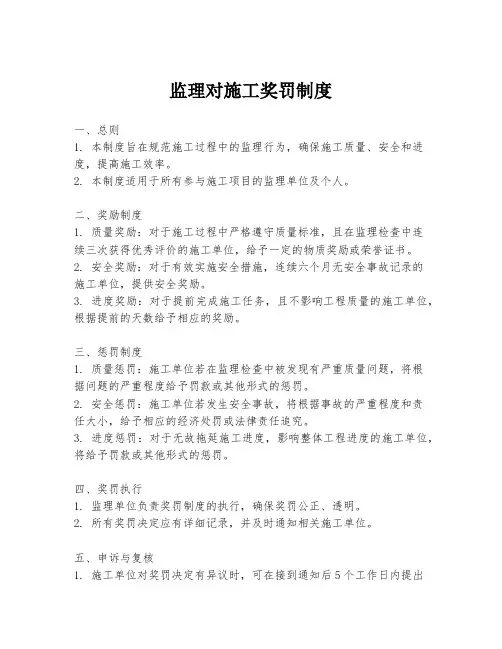 监理对施工奖罚制度