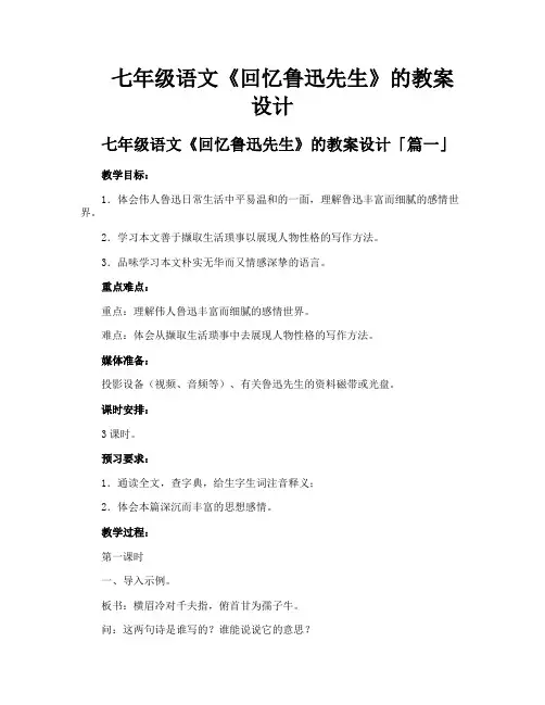 七年级语文《回忆鲁迅先生》的教案设计