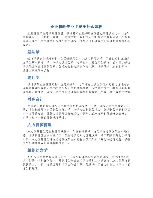 企业管理专业主要学什么课程