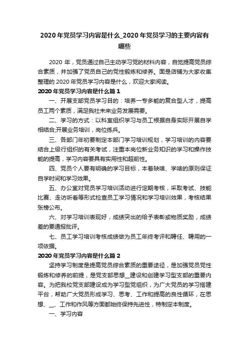 2020年党员学习内容是什么_2020年党员学习的主要内容有哪些