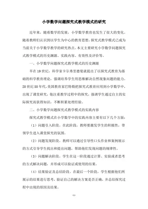 小学数学问题探究式教学模式的研究