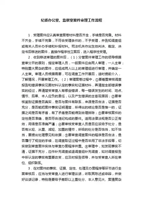纪委办公室、监察室案件审理工作流程